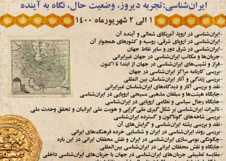 همایش بین‌المللی ایران‌شناسی