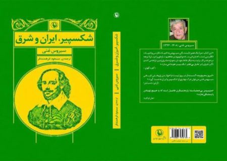 ایران دوران صفوی در آثار شکسپیر در قالب کتاب