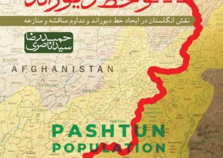 مرزی افغانستان و پاکستان در «پشتونستان و خط دیوراند»