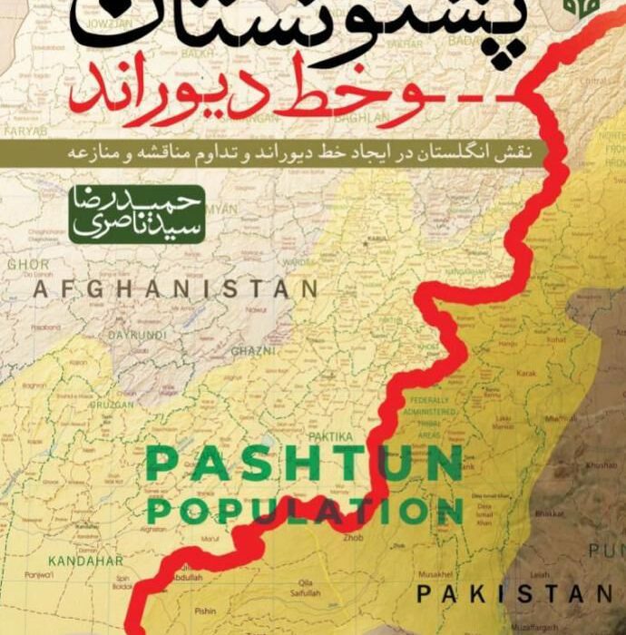 مرزی افغانستان و پاکستان در «پشتونستان و خط دیوراند»