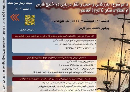 دومین همایش بین‌المللی تاریخ، فرهنگ و تمدن خلیج فارس